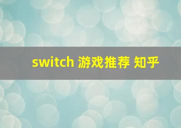 switch 游戏推荐 知乎